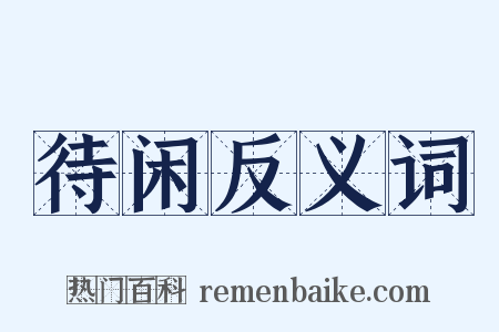 待闲反义词是什么意思的图片